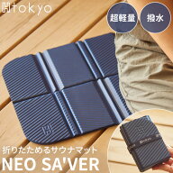 【クーポン発行中】H Tokyo NEO SAVER サウナマット ミニマット コンパクト 軽量 折りたたみ バンド付き …