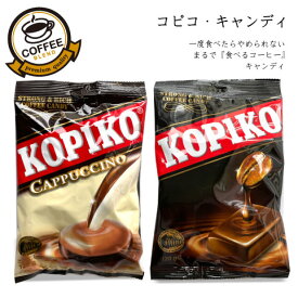 【お中元】コピコ キャンディ 120g KOPIKO カプチーノキャンディ コーヒーキャンディ ミルクキャンディ ギフト インドネシア産 お配り用 ホワイトデー 個包装
