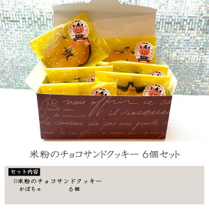 ハロウィン プチギフト ギフト 詰め合わせ 無添加 グルテンフリー お菓子 スイーツ【米粉使用 チョコサンドクッキー かぼちゃ 6個セット 送料無料】かぼちゃクッキー エッグフリー 小麦粉不使用 卵不使用 お配り用 子供会 幼稚園 保育園 小学校 個包装