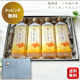 【お中元】米糠から抽出 栄養機能食品(ビタミンE) こめ油 【木徳神糧 米油 こめしぼり 600g ペットボトル 4本 ギフト箱 送料無料】国産 国産玄米 純国産 内祝い お供物 お返し お祝い ご挨拶 お礼 お歳暮 お中元 お年賀 熨斗対応 ラッピング無料 ギフト