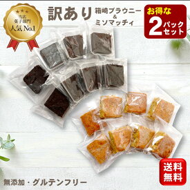 【お中元】 無添加 グルテンフリー 米粉 焼菓子 スイーツ ガトーショコラ お得な2パックセット 【箱崎ブラウニー 白味噌風味バターケーキ ミソマッチィ 送料無料 (一部地域追加400円)】小麦粉不使用 白砂糖不使用 訳あり 訳有 ご自宅用 お配り用