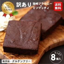 【お中元 夏ギフト】 無添加 グルテンフリー 米粉 焼菓子 スイーツ ガトーショコラ 【箱崎ブラウニー 白味噌風味バターケーキ ミソマッチィ 送料無料 (一部地域追加400円)】小麦粉不使用 白砂糖不使用 訳あり 訳有 ご自宅用 お配り用