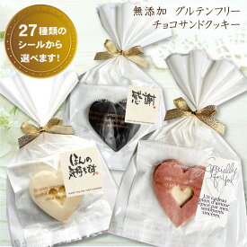 【クリスマス】 プチギフト ギフト ハートクッキー 無添加 グルテンフリー＆エッグフリー 焼き菓子 スイーツ【米粉使用 チョコサンドクッキー ばら売り】 米粉 小麦粉不使用 卵不使用 お配り お返し お礼 退職 異動 結婚式 オシャレ 可愛い メッセージシール