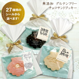 【お中元】 【貝殻クッキー貝殻型】 チョコサンドクッキー プチギフト ばら売り 自家製 米粉使用 無添加 【お配り】【お返し】【お礼】【引き出物】【結婚式】【バレンタイン】【ホワイトデー】【メッセージシール】【アレルギー対応】