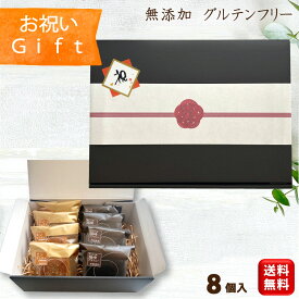 【お祝いギフト】無添加 お菓子 スイーツ 詰め合せ ギフト 【米粉使用 グルテンフリー 焼き菓子 8個入 送料無料 (一部地域追加送料400円)】ブラウニー ガトーショコラ バターケーキ ミソマッチィ お米のフロランタン 小麦粉不使用 お礼 ラッピング無料
