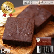 【父の日 お中元】 箱崎ブラウニー 詰め合わせ 5個入 自家製 米粉使用 無添加 【ギフト】【内祝い】【お…