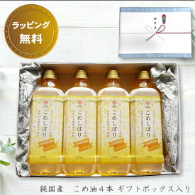 【お中元】 栄養機能食品(ビタミンE) 健康植物油 木徳神糧 こめ油 こめしぼり 600g ペットボトル 4本 ギフト箱 純国産 【ギフト】【内祝い】【お供え】【お返し】【お祝い】【ご挨拶】【お礼】【お中元】【お歳暮】【お年賀】【熨斗対応】【ラッピング対応】