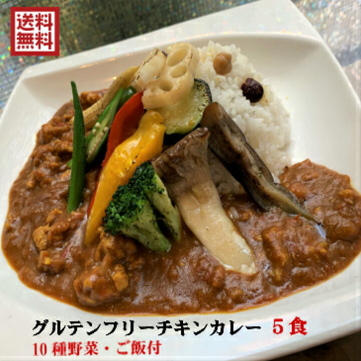 楽天市場 ホワイトデー グルテンフリーチキンカレー 10種野菜 4種の豆入りごはん付き5食セット 冷凍配送 送料無料 レストラン自家製中辛グルテンフリー 小麦粉不使用7大アレルゲンフリーお湯ポチャグルメカレー 卒業 入学 異動 退職 日本橋箱崎町レストラン直送グルメ