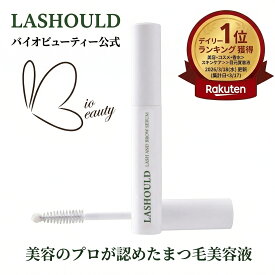 【公式】 LASHOULD ラッシュド まつ毛美容液 まつげ美容液 まつ毛 まつげ 眉毛美容器 7ml 睫毛美容液 マツエク まつ毛パーマ 使用可能 アイラッシュ 低刺激 伸びる ラッシュード 最先端まつ毛美容液 色素沈着なし 目にしみない