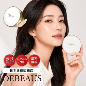【公式】DEBEAUS ディビュース (白)BTクッションファンデ クッションファンデーション 本品15g1個＋リフィル15g1個 ツヤ肌 韓国コスメ デビュース ファンデーション ヒト幹細胞配合 カバー力 スキンケアファンデ 薄づき 崩れにくい