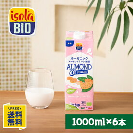 オーガニック アーモンドミルク 無糖 1000ml×6本