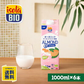 オーガニック アーモンドミルク 無糖 1000ml×6本 イソラビオ(isola BIO) 有機 砂糖不使用 送料無料【ビオセボン公式】