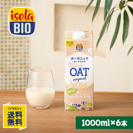 オーガニック オーツミルク 1000ml×6本 イソラビオ (isola BIO) 有機 送料無料【ビオセボン公式】