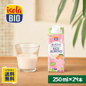 オーガニック ライスミルク アーモンド 250ml×24本 イソラビオ(isola BIO) 有機 植物ミルク【ビオセボン公式】
