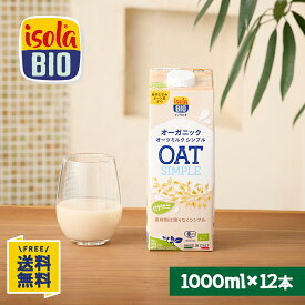 オーガニック オーツミルク シンプル 1000ml×12本