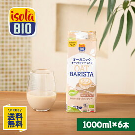 オーガニック オーツミルク バリスタ 1000ml×6本
