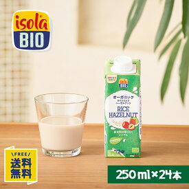 【楽天マラソン★8/4(月)20時～P20倍&10%OFF】オーガニック ライスミルク ヘーゼルナッツ 250ml×24本 イソラビオ(isola BIO) 有機 植物ミルク【ビオセボン公式】