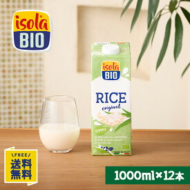 【楽天マラソン★8/4(月)20時～P20倍&10%OFF】オーガニック ライスミルク 1000ml×12本 イソラビオ(isola BIO) 有機 植物ミルク【ビオセボン公式】
