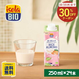 【訳あり30%OFFクーポン】【楽天マラソン★8/4(月)20時～P20倍】オーガニック ライスミルク アーモンド 250ml×24本 イソラビオ(isola BIO) 有機 植物ミルク【ビオセボン公式】