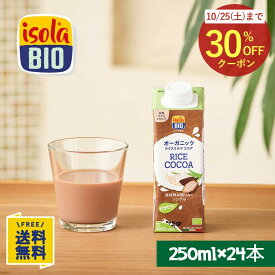 【訳あり30%OFFクーポン】【楽天マラソン★8/4(月)20時～P20倍】オーガニック ライスミルク カカオ 250ml×24本 イソラビオ(isola BIO) 有機 植物ミルク【ビオセボン公式】