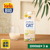 【ご新規様＆1日限定★5%OFFクーポン】【お試し3本セット】オーガニック オーツミルク シンプル 1000ml×…
