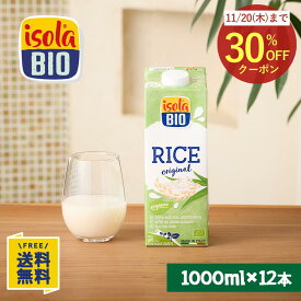 【30%OFFクーポン】オーガニック ライスミルク 1000ml×12本 イソラビオ(isola BIO) 有機 植物ミルク【ビオセボン公式】