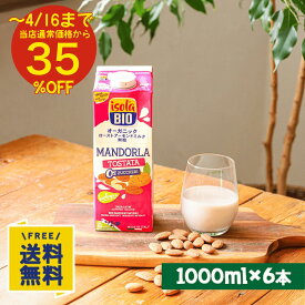 【35%OFF★〜4/16(木)まで】【マラソン期間P10倍】オーガニック ローストアーモンド 無糖 1000ml×6本