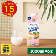 【P10倍&15%OFFクーポン★4/14(火)20時〜4/17(金)9:59まで】オーガニック アーモンドミルク 無糖 1000ml…
