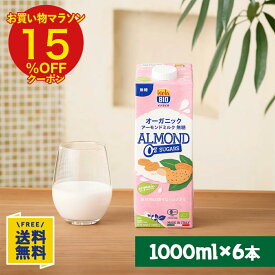 【P10倍&15%OFFクーポン★4/14(火)20時〜4/17(金)9:59まで】オーガニック アーモンドミルク 無糖 1000ml×6本