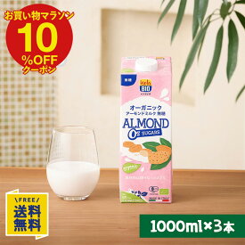 【P10倍&10%OFFクーポン★4/14(火)20時〜4/17(金)9:59まで】【お試し3本セット】オーガニック アーモンドミルク 無糖 1000ml×3本