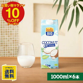 【P10倍&10%OFFクーポン★9/19(土)20時～9/24(木)1:59】オーガニック ココナッツドリンク 無糖 1000ml×6本