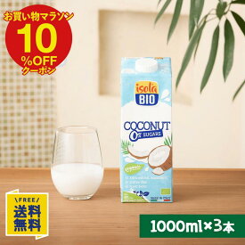 【P10倍&10%OFFクーポン★9/19(土)20時～9/24(木)1:59】【お試し3本セット】オーガニック ココナッツドリンク 無糖 1000ml×3本
