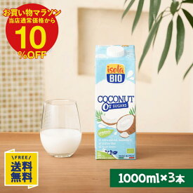 【P10倍&10%OFF★10/4(日)20時～10/9(金)1:59】【お試し3本セット】オーガニック ココナッツドリンク 無糖 1000ml×3本