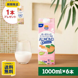 【P10倍★7/19(日)20時〜7/26(日)1:59】【訳あり・賞味期限間近】【期間限定】オーツミルクオリジナル1000ml×1本プレゼント オーガニック アーモンドミルク 無糖 1000ml×6本