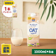 【訳あり・賞味期限間近】【期間限定】オーツミルクオリジナル1000ml×1本プレゼント オーガニック オー…