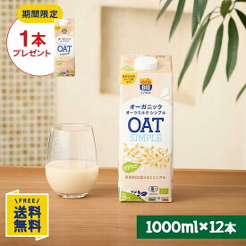 【期間限定】オーツミルクオリジナル1000ml×1本プレゼント オーガニック オーツミルク シンプル 1000ml×12本