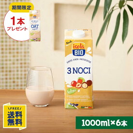 【P10倍&10%OFFクーポン★7/19(日)20時〜7/26(日)1:59】【期間限定】オーツミルクオリジナル1000ml×1本プレゼント オーガニック シリアルドリンク 3種のナッツ 1000ml×6本