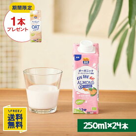 【P10倍★7/19(日)20時〜7/26(日)1:59】【期間限定】オーツミルクオリジナル1000ml×1本プレゼント ON THE GO オーガニック アーモンドミルク 無糖 250ml×24本
