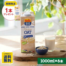 【P10倍&10%OFFクーポン★7/19(日)20時〜7/26(日)1:59】【期間限定】オーツミルクオリジナル1000ml×1本プレゼント オーガニック オーツミルク 無糖 1000ml×6本