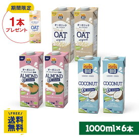 【P10倍★7/19(日)20時〜7/26(日)1:59】【期間限定】オーツミルクオリジナル1000ml×1本プレゼント オーガニック植物ミルクアソート6本セット 飲み比べ お試しセット（オーツ2、アーモンド無糖2、ココナッツ無糖2）
