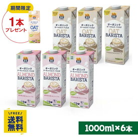 【期間限定】オーツミルクオリジナル1000ml×1本プレゼント オーガニックバリスタアソート6本セット 飲み比べ お試しセット（オーツミルク3、アーモンドミルク3）