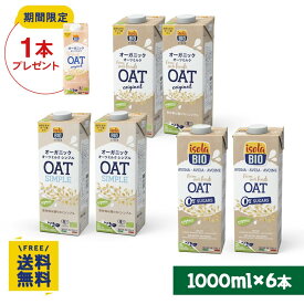 【期間限定】オーツミルクオリジナル1000ml×1本プレゼント オーガニックオーツミルクアソート6本セット 飲み比べ お試しセット（オーツ2、オーツ無糖2、オーツシンプル2）