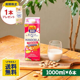 【P10倍&5%OFFクーポン★7/19(日)20時〜7/26(日)1:59】【期間限定】オーツミルクオリジナル1000ml×1本プレゼント オーガニック ローストアーモンド 無糖 1000ml×6本