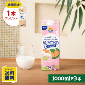 【P10倍★7/19(日)20時〜7/26(日)1:59】【訳あり・賞味期限間近】【期間限定】オーツミルクオリジナル1000ml×1本プレゼント 【お試し3本セット】オーガニック アーモンドミルク 無糖 1000ml×3本