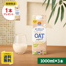 【P10倍★7/19(日)20時〜7/26(日)1:59】【訳あり・賞味期限間近】【期間限定】オーツミルクオリジナル1000ml×1本プレゼント 【お試し3本セット】オーガニック オーツミルク 1000ml×3本