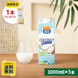 【P10倍★7/19(日)20時〜7/26(日)1:59】【期間限定】オーツミルクオリジナル1000ml×1本プレゼント 【お試し3本セット】オーガニック ココナッツドリンク 無糖 1000ml×3本