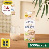 【期間限定】オーツミルクオリジナル1000ml×1本プレゼント 【お試し3本セット】オーガニック オーツミル…