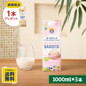 【P10倍&10%OFFクーポン★7/19(日)20時〜7/26(日)1:59】【期間限定】オーツミルクオリジナル1000ml×1本プレゼント 【お試し3本セット】オーガニック アーモンドミルク バリスタ 1000ml×3本