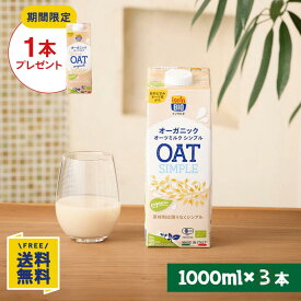 【P10倍&10%OFFクーポン★7/19(日)20時〜7/26(日)1:59】【期間限定】オーツミルクオリジナル1000ml×1本プレゼント 【お試し3本セット】オーガニック オーツミルク シンプル 1000ml×3本