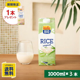 【P10倍★7/19(日)20時〜7/26(日)1:59】【期間限定】オーツミルクオリジナル1000ml×1本プレゼント 【お試し3本セット】オーガニック ライスミルク 1000ml×3本